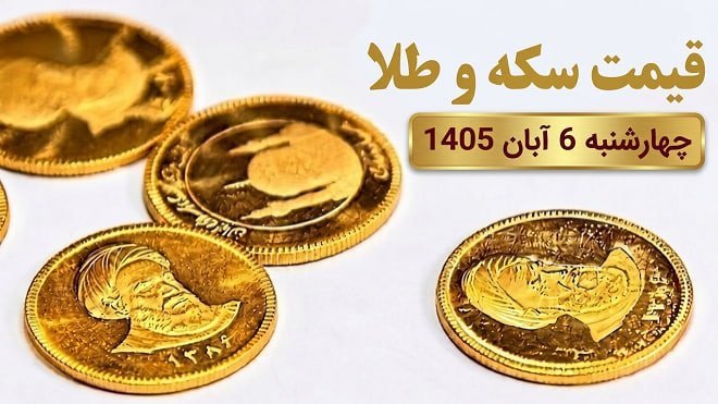 قیمت سکه و طلا امروز چهارشنبه 6 آبان 1405