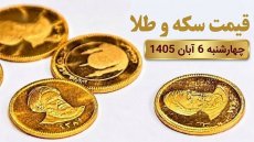 قیمت سکه و طلا امروز چهارشنبه 6 آبان 1405