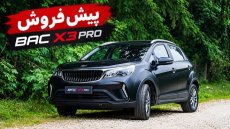 پیش‌فروش جدید BAC X3 PRO آغاز شد