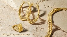 قیمت طلا امروز پنجشنبه 7 آبان 1405