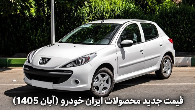 اعلام قیمت جدید کارخانه‌ای محصولات ایران‌خودرو (آبان 1405)