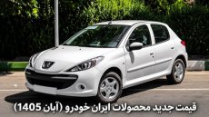 اعلام قیمت جدید کارخانه‌ای محصولات ایران‌خودرو (آبان 1405)