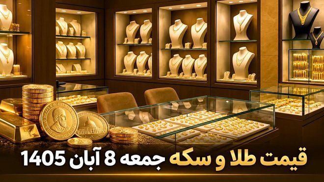 قیمت طلا امروز جمعه 8 آبان 1405