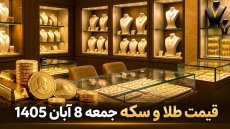 قیمت طلا امروز جمعه 8 آبان 1405