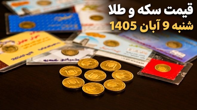 قیمت سکه و طلا امروز شنبه 9 آبان 1405