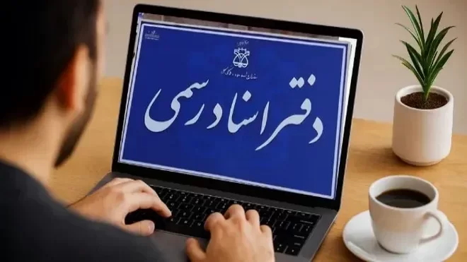 خدمات دفاتر اسناد رسمی مجازی می‌شود