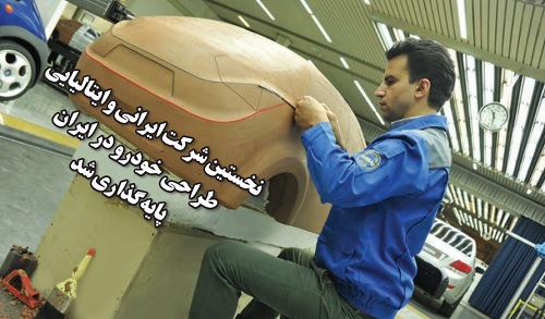 نخستین شرکت ایرانی و ایتالیایی طراحی خودرو در ایران