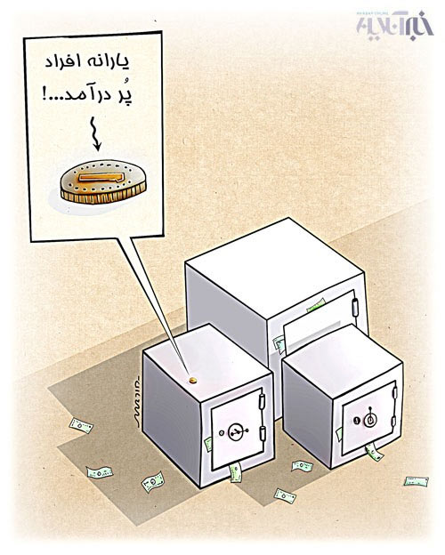 کاریکاتور : یارانه دهک پردرآمد!