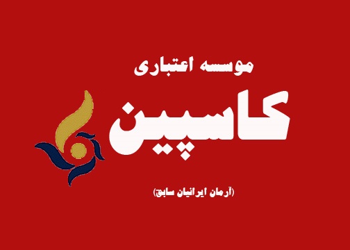 نام موسسه اعتباری کاسپین وارد لیست موسسات مجاز شد