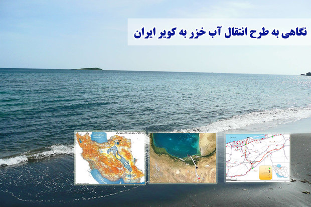 نگاهی به طرح انتقال آب خزر به کویر ایران