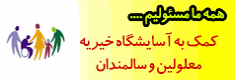 آسایشگاه خیریه