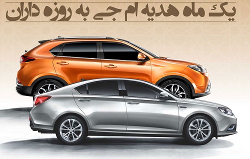 طرح جدید فروش محصولات MG در ماه مبارک رمضان / شرایط
