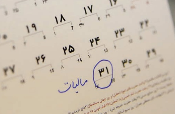 فردا آخرین مهلت تکمیل اظهارنامه مالیاتی + 5 توصیه