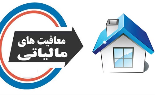 چگونه از مالیات بر درآمد املاک معاف شویم؟