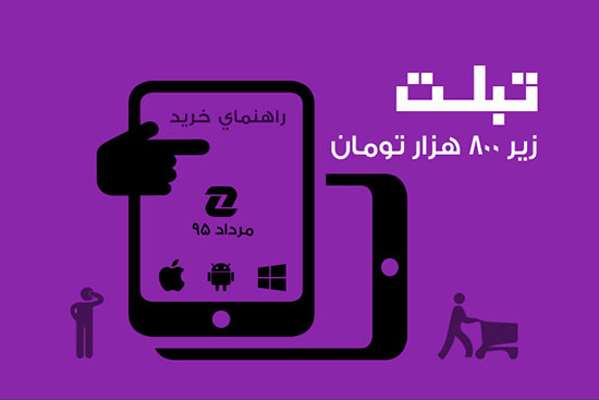 بهترین تبلتهای زیر 800 هزار تومان