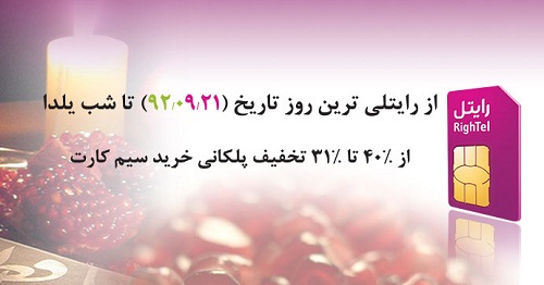 تخفیف ویژه رایتل به مناسبت , رایتلی ترین روز تاریخ