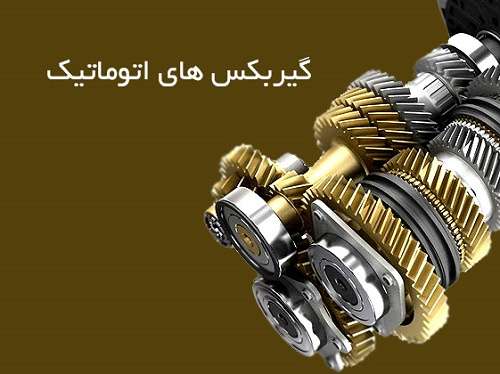 آشنایی با انواع گیربكسھای اتوماتیک در خودروھای سواری