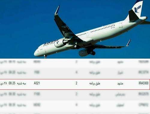 اولین پرواز ایرباس هما به مشهد مقدس