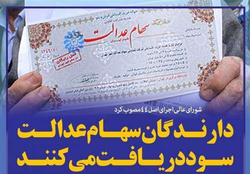 خبرهای تازه سهام عدالت تا 10 روز دیگر