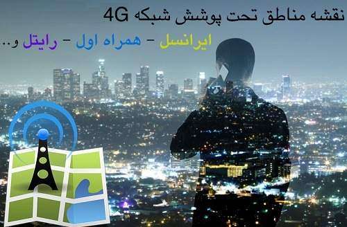 پوشش شبکه 4G اپراتورهای تلفنهای همراه کشور + نقشه