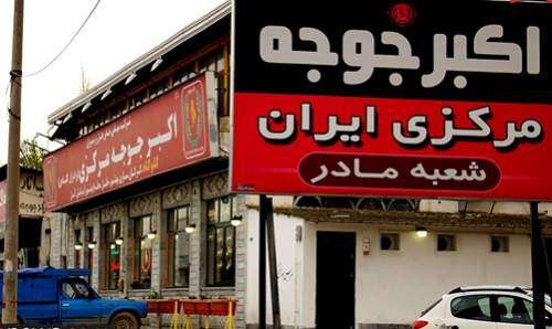شکایت جمعی از رستوران‌داران از برند اکبر جوجه