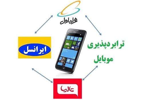 نتایج عجیب ترابردپذیری شماره موبایل پس از 6 ماه اجرا !
