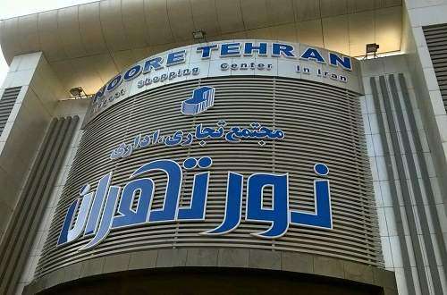 نگرانی‌ کسبه پلاسکو در پاساژ مدرن اما بی رونق نور!