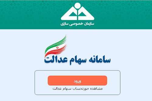 مشاهده صورت حساب سهام عدالت بدون اولویت کد ملی