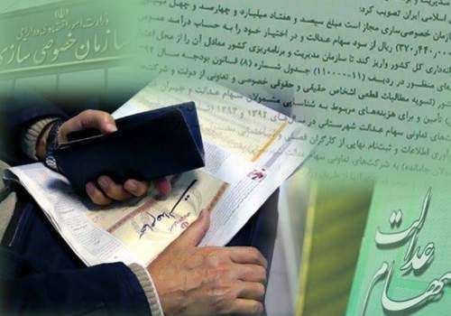 احتمال ثبتنام جدید سهام عدالت از شهریورماه 96