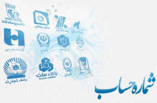 دولت برای سود سهام عدالت از مردم شماره حساب خواست