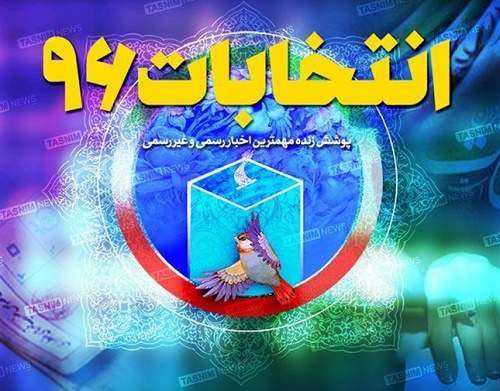 مهمترین روزهای کلیدی در انتخابات ریاستجمهوری سال 96