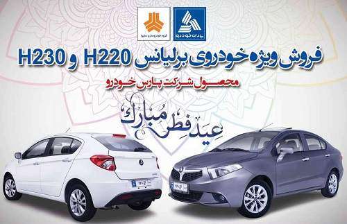 فروش ويژه نقدی و اقساطی برليانس H200 ويژه عيد سعيد فطر / خرداد و تیر 96