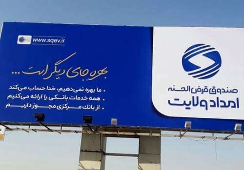 بیلبوردهای تبلیغاتی صندوق قرضالحسنه امداد ولایت، تخلف است