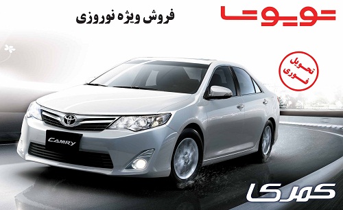 فروش نوروزی تویوتا کمری با تحویل فوری