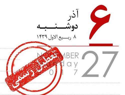 تعطیلی 6 آذر شامل تمام کارگران مشمول قانون کار میشود