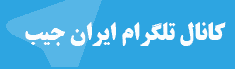 کانال رسمی تلگرام ایران جیب