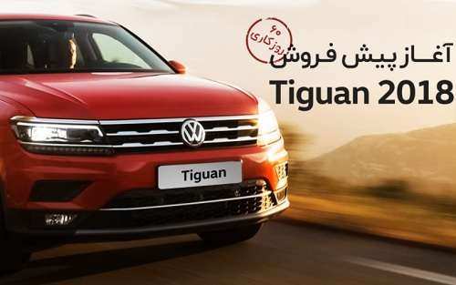 شرایط جدید پیش فروش نوروزی فولکس پاسات و تیگوان 2018 منتشر شد / اسفند 96