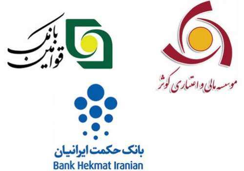 کوثر، قوامین و حکمت ایرانیان یک بانک می‌شوند