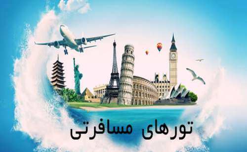 بساط تورهای خارجی کساد شد؟