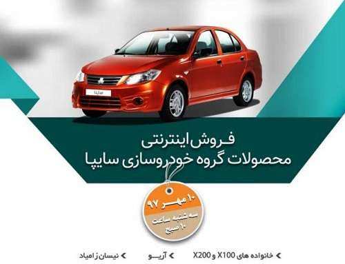 جزئیات کامل طرح جدید فروش محصولات سایپا / مهر 97