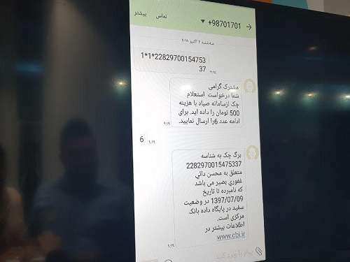 استعلام پیامکی چکهای صیادی امکانپذیر شد + تصویر