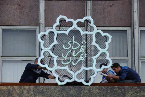 فهرست 13 نفره کاندیداهای شهرداری تهران اعلام شد