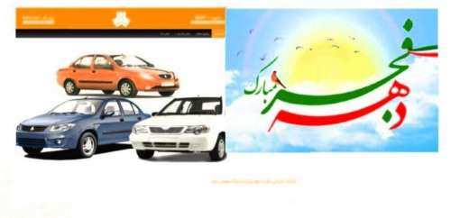 شرایط پیش فروش محصولات سایپا ویژه دهه فجر