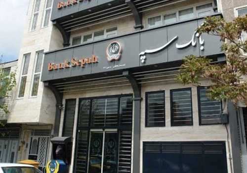 سپرده‌های مردم با ادغام 5 بانک نظامی در سپه چه می‌شود؟