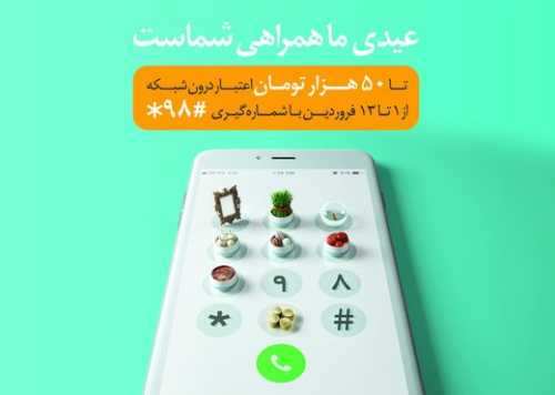 عیدی همراه اول به تمامی مشترکین به مناسبت نوروز 98