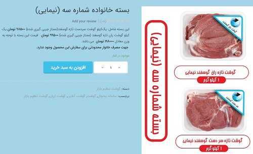 فروش گوشت‌هایی که هنوز وارد نشده در فروشگاه‌های اینترنتی