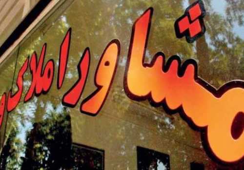 بازی جدید برخی مشاوران املاک در بازار مسکن