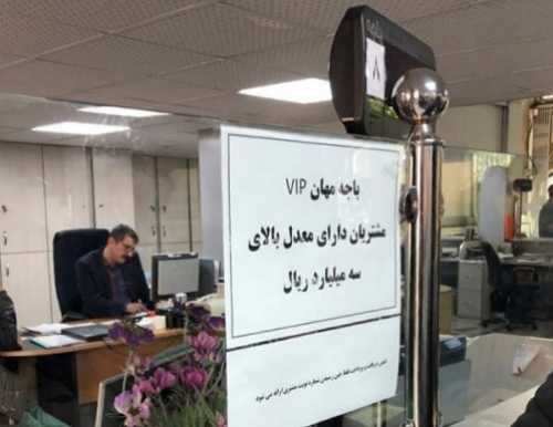 برخورد شدید با بانک‌هایی که باجه VIP دارند