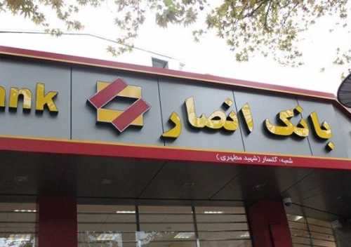 سهامداران بانک انصار برای فروش سهام چه کنند