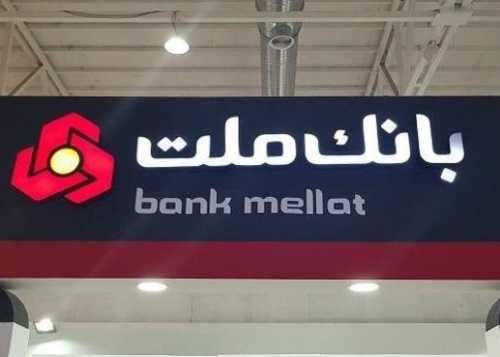 موافقت انگلیس با پرداخت 1.6 میلیارد دلار غرامت به بانک ملت پس از ۱۰ سال دعوای حقوقی